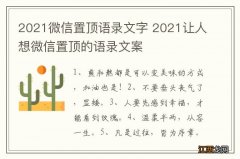 2021微信置顶语录文字 2021让人想微信置顶的语录文案