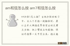 am和弦怎么按 am7和弦怎么按