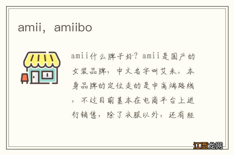 amii，amiibo