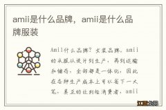 amii是什么品牌，amii是什么品牌服装