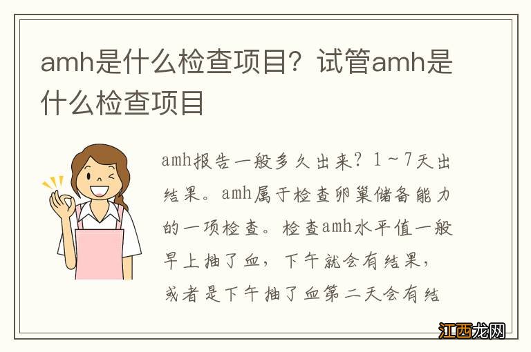 amh是什么检查项目？试管amh是什么检查项目