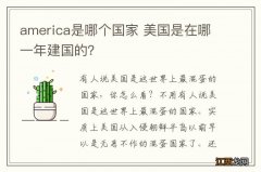 america是哪个国家 美国是在哪一年建国的？