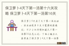 保卫萝卜4天下第一汤第十六关攻略 保卫萝卜4天下第一汤第16关怎么过