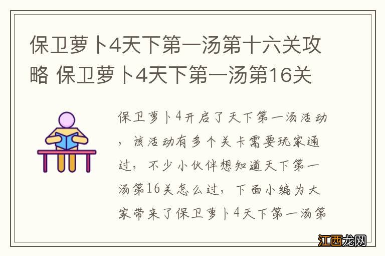 保卫萝卜4天下第一汤第十六关攻略 保卫萝卜4天下第一汤第16关怎么过