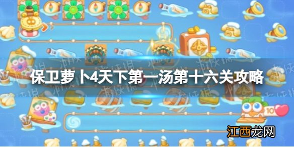 保卫萝卜4天下第一汤第十六关攻略 保卫萝卜4天下第一汤第16关怎么过