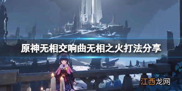 原神无相之火怎么打-原神无相交响曲无相之火打法分享