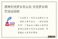 原神无忧梦乡怎么玩 无忧梦乡网页活动说明