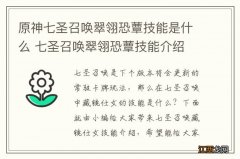 原神七圣召唤翠翎恐蕈技能是什么 七圣召唤翠翎恐蕈技能介绍