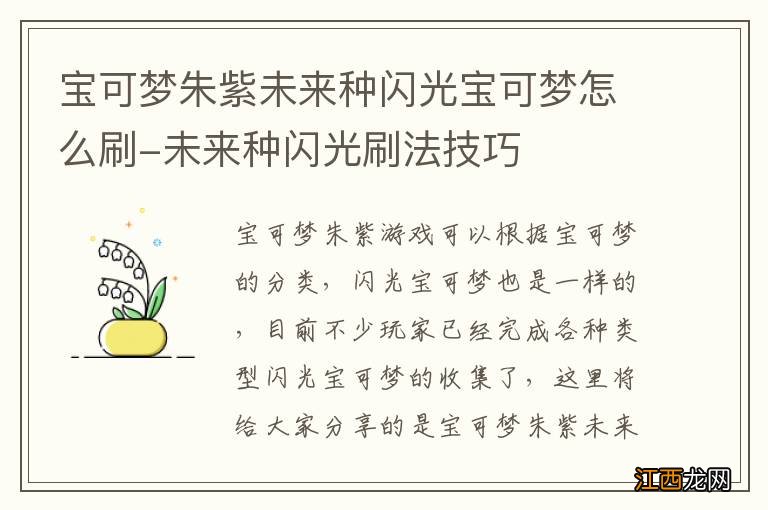 宝可梦朱紫未来种闪光宝可梦怎么刷-未来种闪光刷法技巧