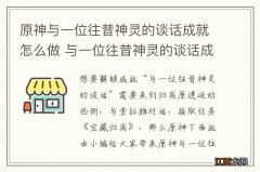 原神与一位往昔神灵的谈话成就怎么做 与一位往昔神灵的谈话成就攻略