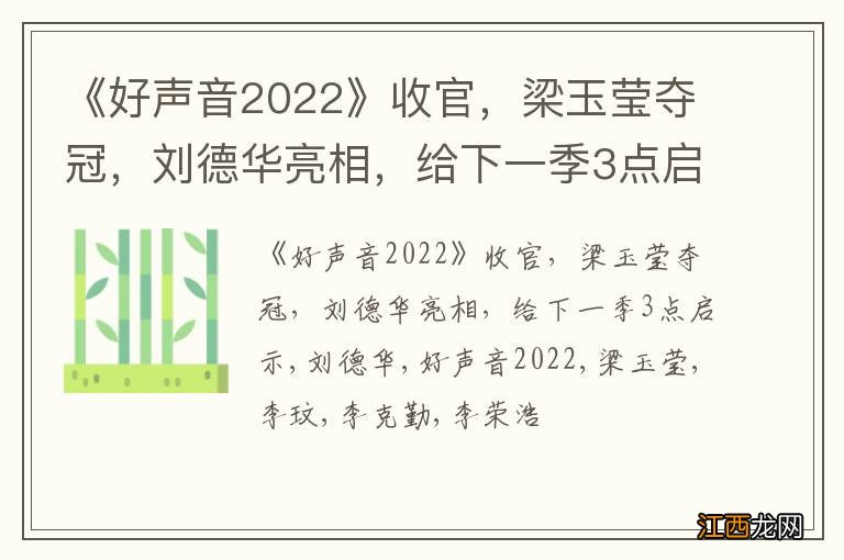 《好声音2022》收官，梁玉莹夺冠，刘德华亮相，给下一季3点启示