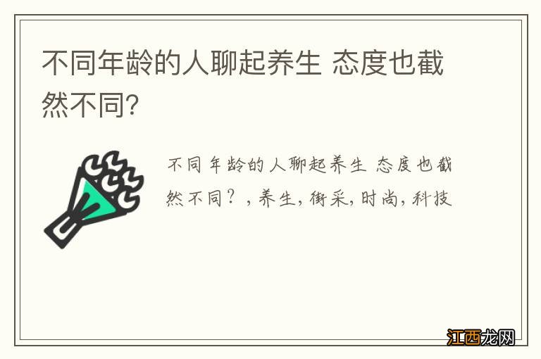 不同年龄的人聊起养生 态度也截然不同？