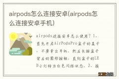 airpods怎么连接安卓手机 airpods怎么连接安卓