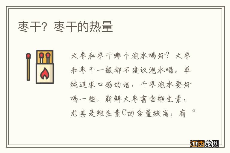 枣干?枣干的热量