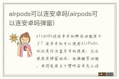 airpods可以连安卓吗弹窗 airpods可以连安卓吗