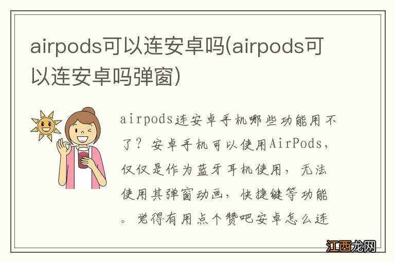 airpods可以连安卓吗弹窗 airpods可以连安卓吗