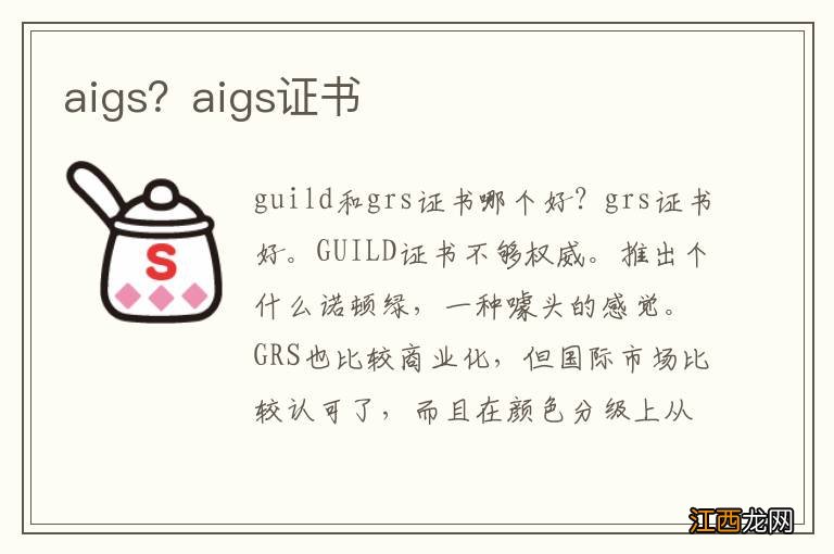 aigs？aigs证书