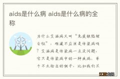 aids是什么病 aids是什么病的全称