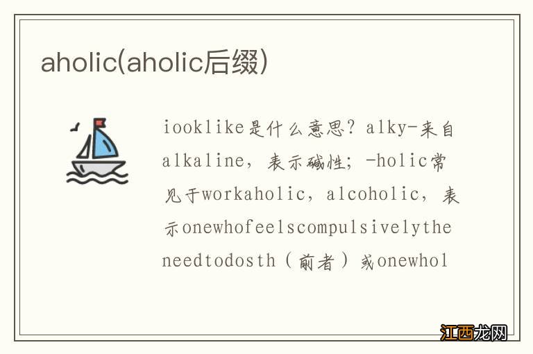 aholic后缀 aholic