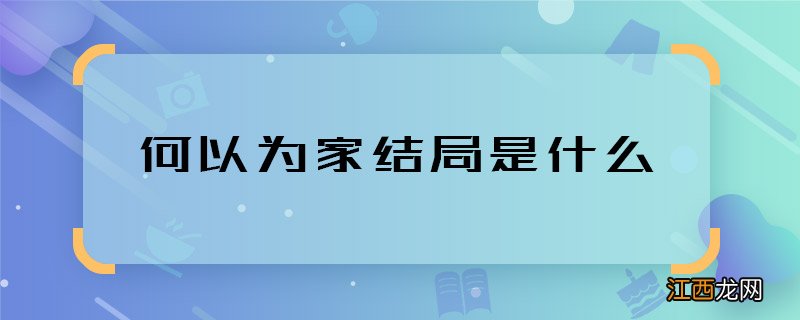 何以为家结局是什么 何以为家赞恩结局