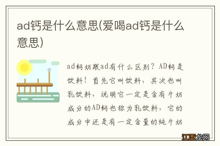 爱喝ad钙是什么意思 ad钙是什么意思