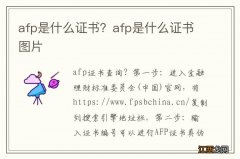 afp是什么证书？afp是什么证书图片