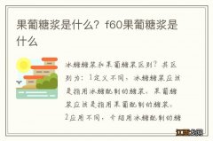 果葡糖浆是什么？f60果葡糖浆是什么