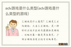 adv游戏是什么类型的游戏 adv游戏是什么类型