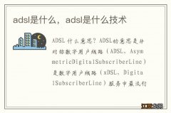 adsl是什么，adsl是什么技术