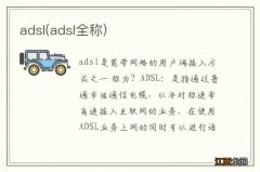 adsl全称 adsl