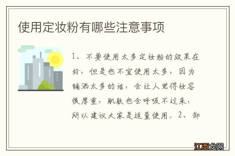 使用定妆粉有哪些注意事项