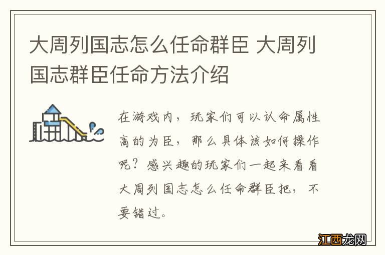 大周列国志怎么任命群臣 大周列国志群臣任命方法介绍