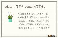 adata内存条？adata内存条8g