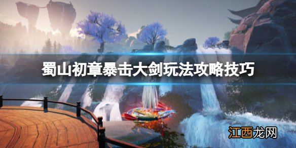 蜀山初章暴击大剑玩法攻略技巧-暴击大剑怎么玩