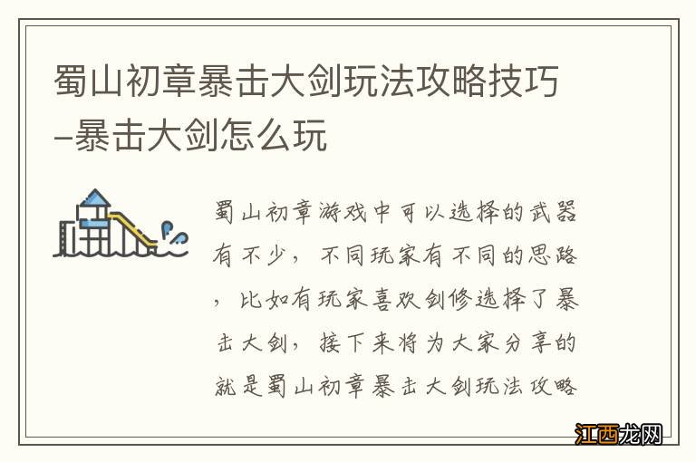 蜀山初章暴击大剑玩法攻略技巧-暴击大剑怎么玩