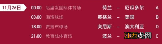 11月27日世界杯比赛一览 2022卡塔尔世界杯比赛时间表11.27