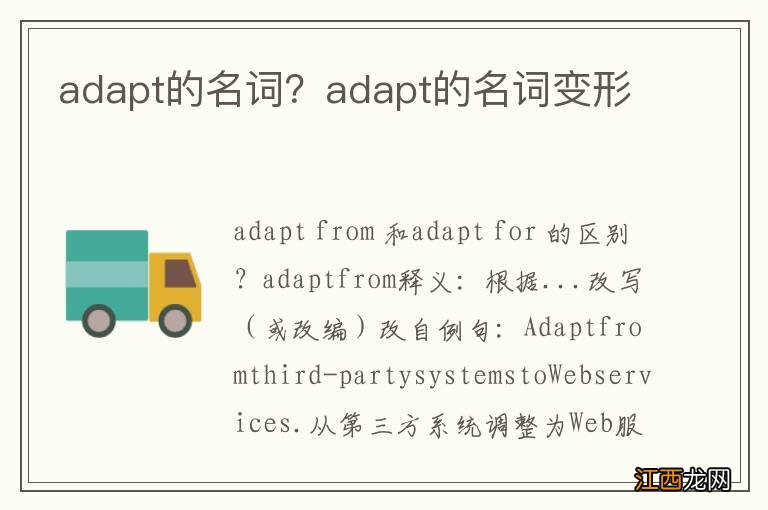 adapt的名词？adapt的名词变形