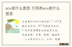 acv是什么意思 万用表acv是什么意思