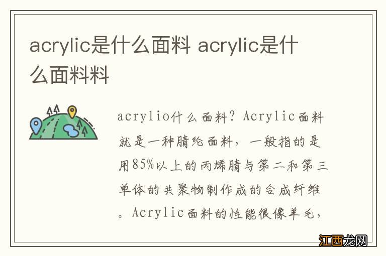 acrylic是什么面料 acrylic是什么面料料