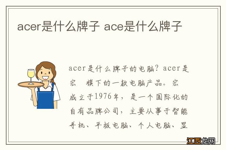 acer是什么牌子 ace是什么牌子