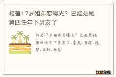 相差17岁姐弟恋曝光？已经是她第四任年下男友了