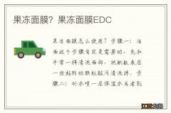 果冻面膜？果冻面膜EDC