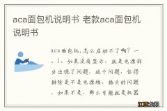 aca面包机说明书 老款aca面包机说明书