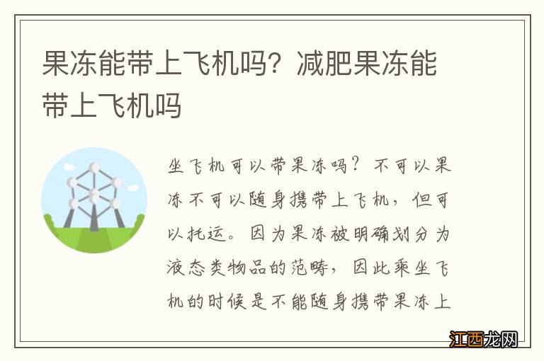 果冻能带上飞机吗？减肥果冻能带上飞机吗