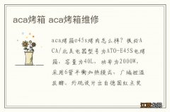 aca烤箱 aca烤箱维修