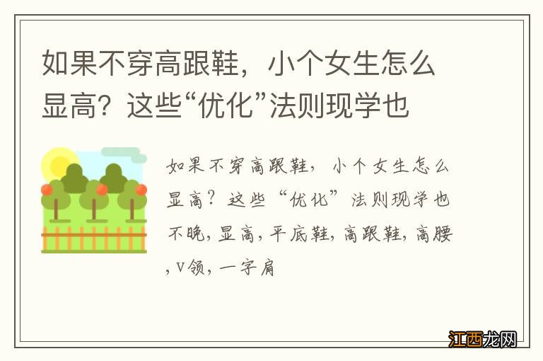 如果不穿高跟鞋，小个女生怎么显高？这些“优化”法则现学也不晚