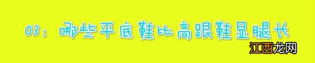 如果不穿高跟鞋，小个女生怎么显高？这些“优化”法则现学也不晚