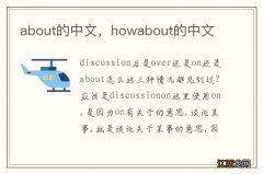 about的中文，howabout的中文