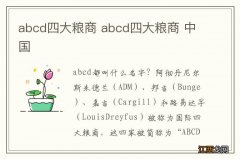 abcd四大粮商 abcd四大粮商 中国