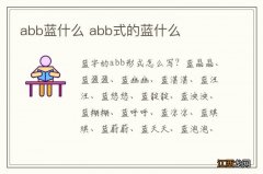 abb蓝什么 abb式的蓝什么